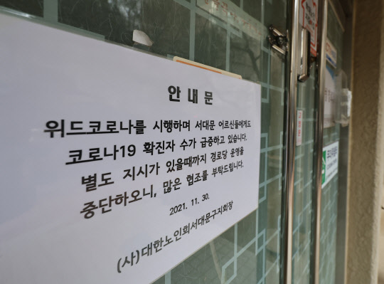 14일 오전 서울 시내 한 경로당에 운영중단 안내문이 붙어있다. 방역 당국은 오미크론 변이 확산에 따라 이날부터 전국 경로당 운영을 중단하도록 했다. <연합뉴스>